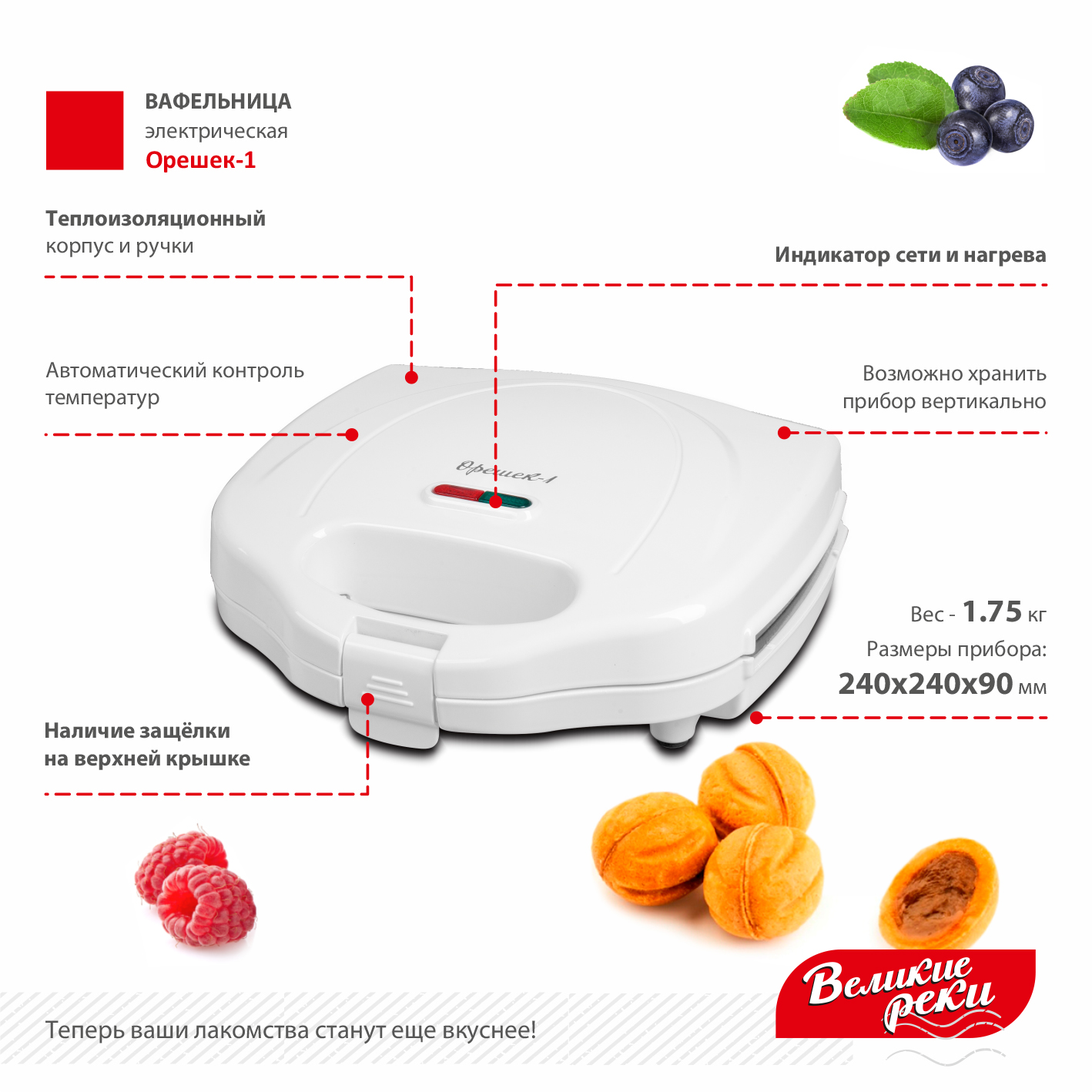 Вафельница Великие Реки Орешек-1, 750 Вт, 12 полуформ для приготовления орешков